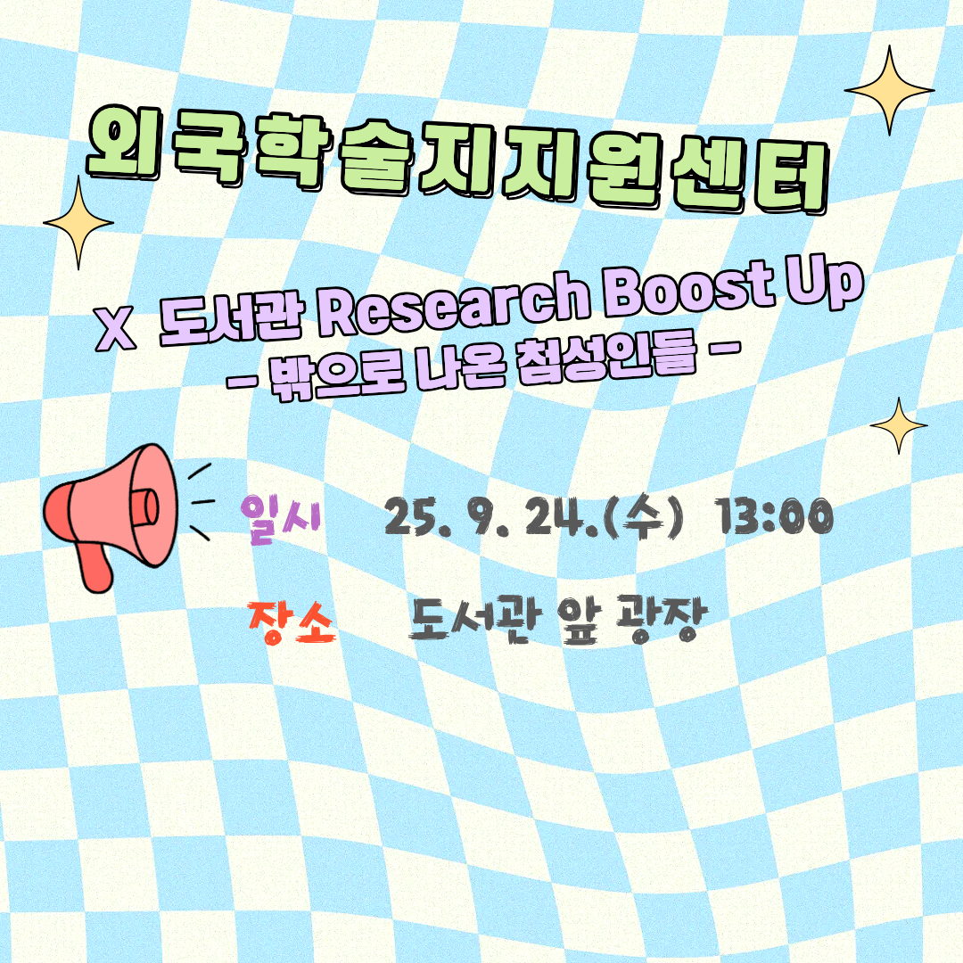 외국학술지지원센터 with 도서관 Research Boost Up 행사 안내 관련 이미지