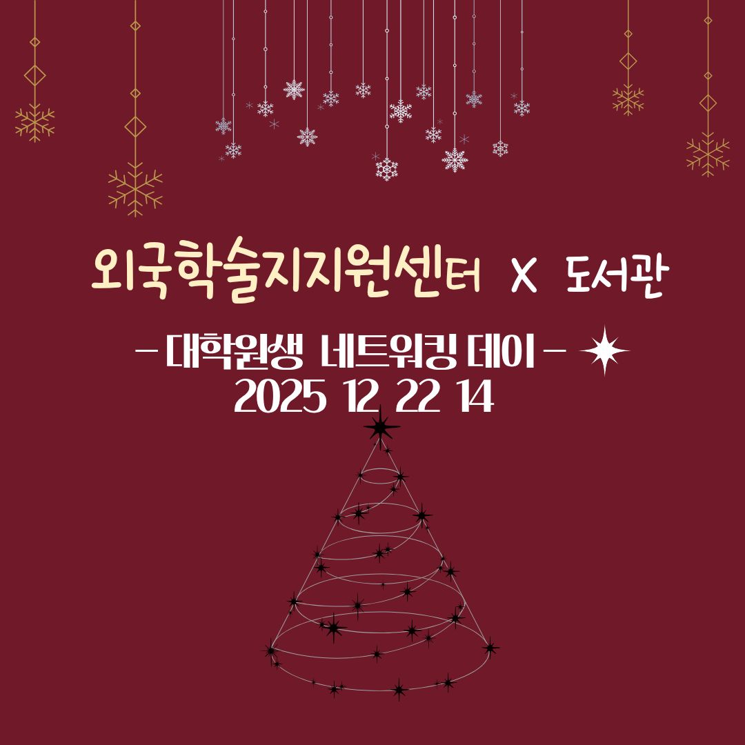 외국학술지지원센터 X 도서관 대학원생 네트워킹 데이 관련 이미지