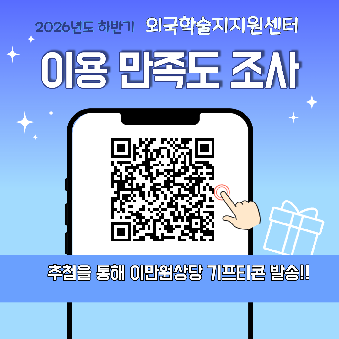 하반기 경북대학교 외국학술지지원센터 이용 만족도 조사 관련 이미지